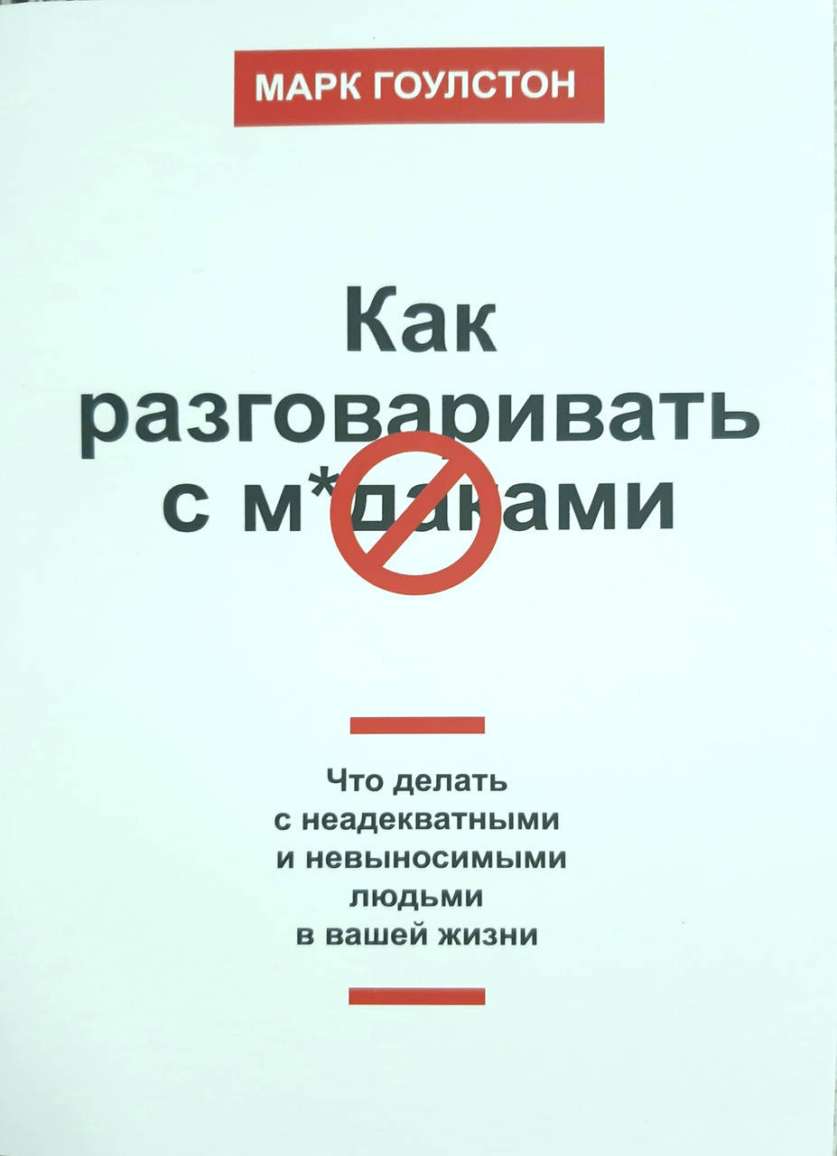 

Марк Гоулстон Как разговаривать с мудаками