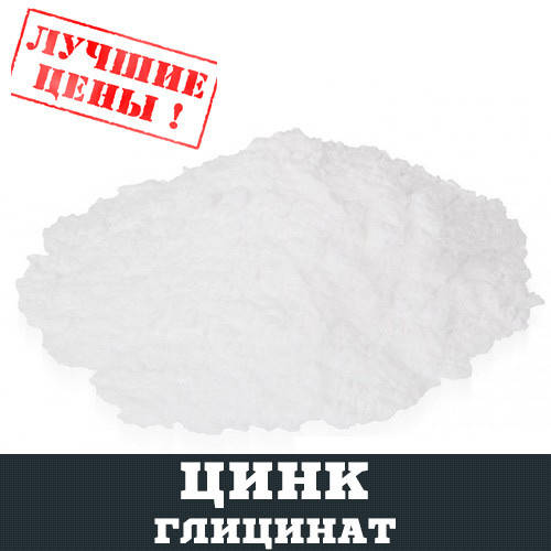

Цинк глицинат, 100г