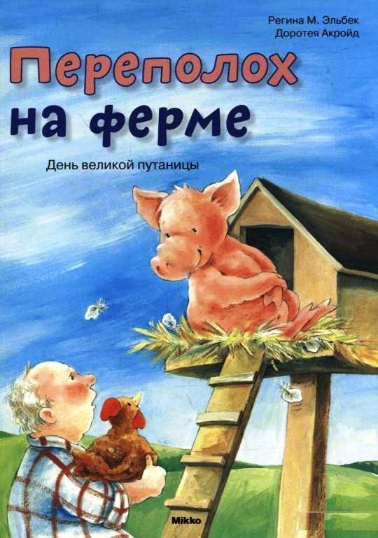

Эльбек Регина М.: Переполох на ферме. День великой путаницы