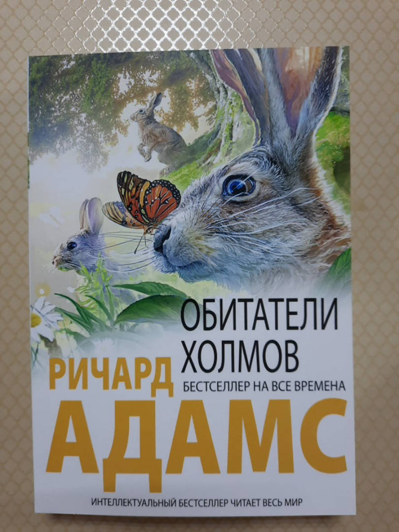 

Обитатели холмов | Ричард Адамс