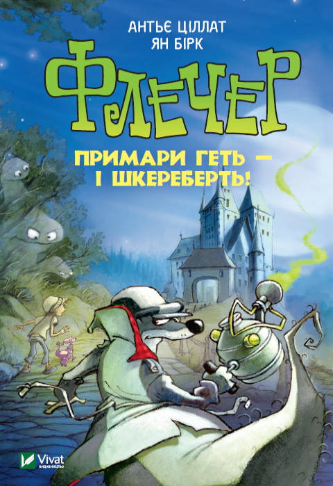 

Книга Флечер. Примари гетьшкереберть! Автор - Антьє Ціллат (Vivat)