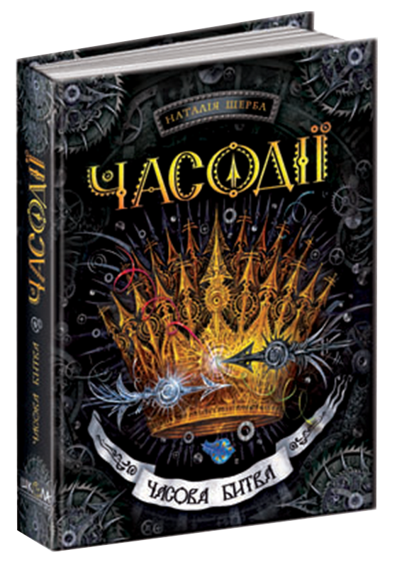 

Часова битва Часодії Книга 6 Школа Наталія Щерба