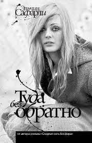 

Туда без обратно Сафарли Эльчин
