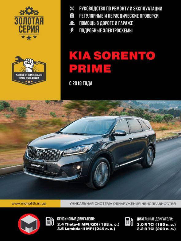 

Книга Kia Sorento Prime c 2018 Эксплуатация, техобслуживание, ремонт
