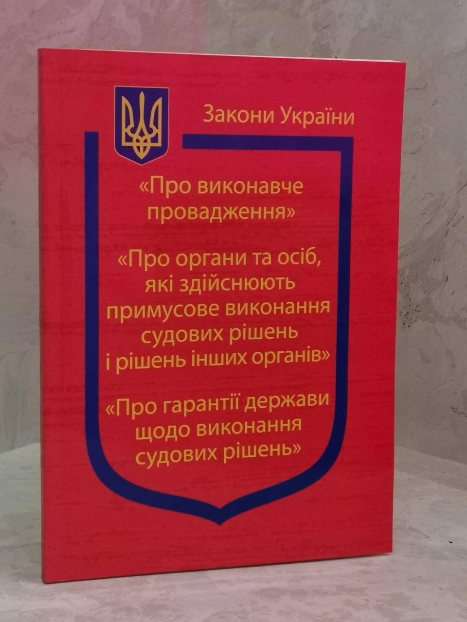 

Закони України "Про виконавче провадження. Про гарантії держави щодо виконання судових рішень"