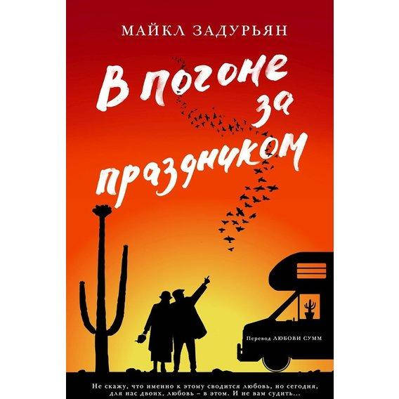 

Книга В погоне за праздником. Автор - Майкл Задурьян
