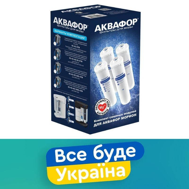 

Комплект модулей для Аквафор Морион DWM-101S / комплект K5-K2-K7M-50S