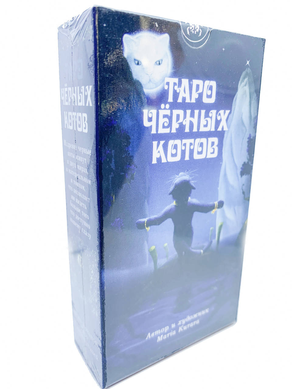 

Карты таро "Таро Чёрных Котов". Таро про котов, яркое и сказочное, оригинальное.