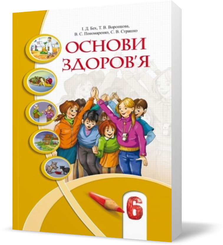 

6 клас. Основи здоров'я, Підручник (м`яка обкладинка) (Бех І. Д.), Алатон