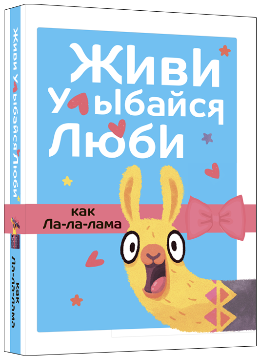 

Книга Живи, улыбайся, люби как Ла-ла-лама (Livebook)