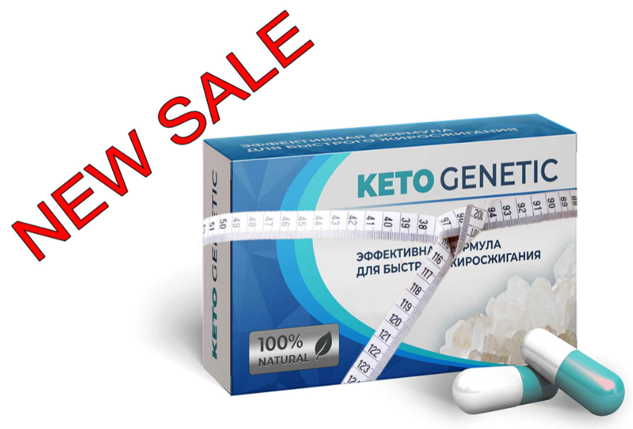 

Кето Генетик (Keto Genetic) капсулы для похудения