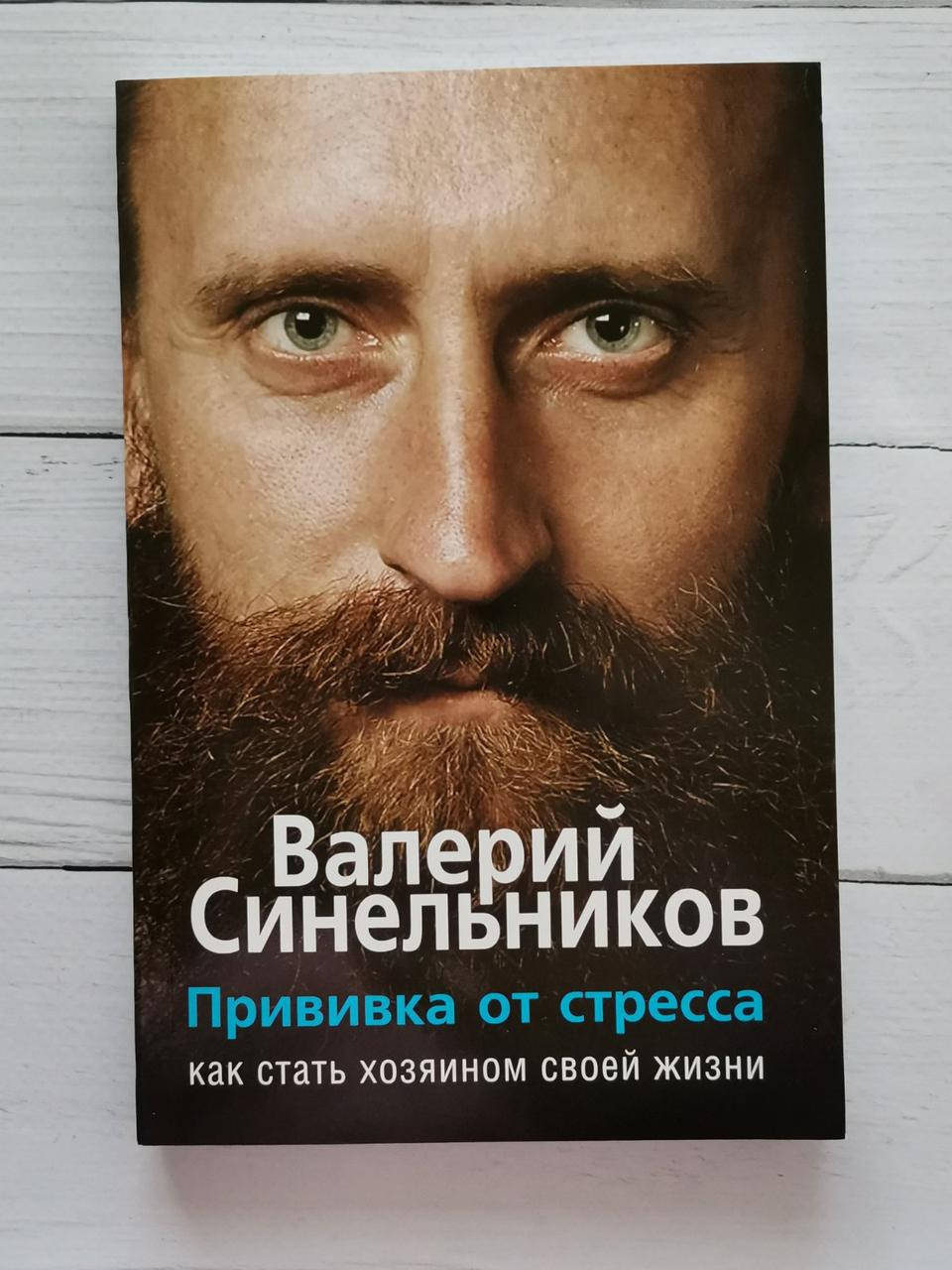

Книга "Прививка от стресса. Как стать хозяином своей жизни" Валерий Синельников