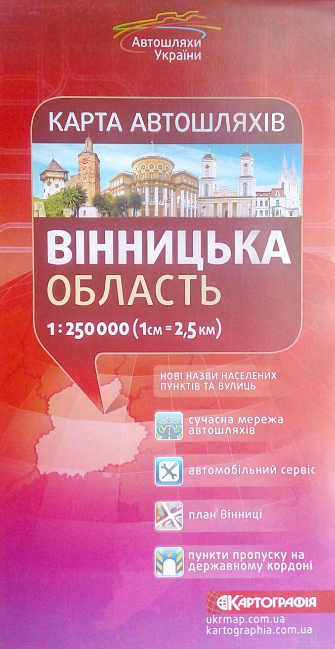 

Карта автошляхів ВІННИЦЬКА ОБЛАСТЬ 1: 250 000
