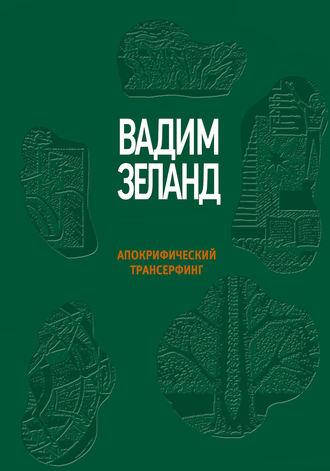

Апокрифический Трансерфинг