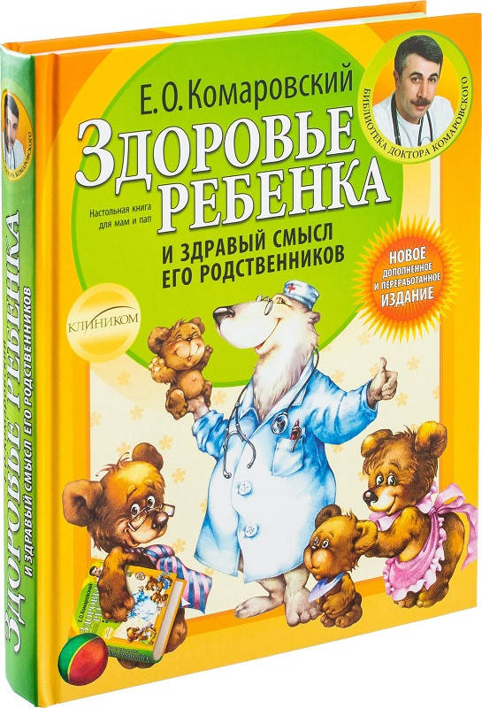 

Здоровье ребенка и здравый смысл его родственников. Евгений Комаровский (Твердый)