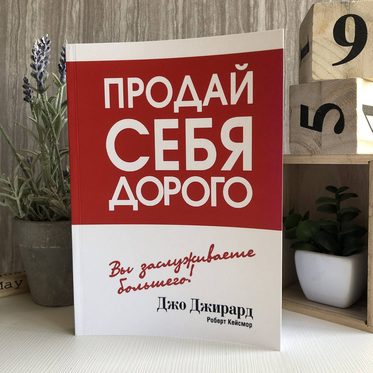 

Книга "Продай себя дорого: Вы заслуживаете большего" - Джо Джирард и Роберт Кейсмор