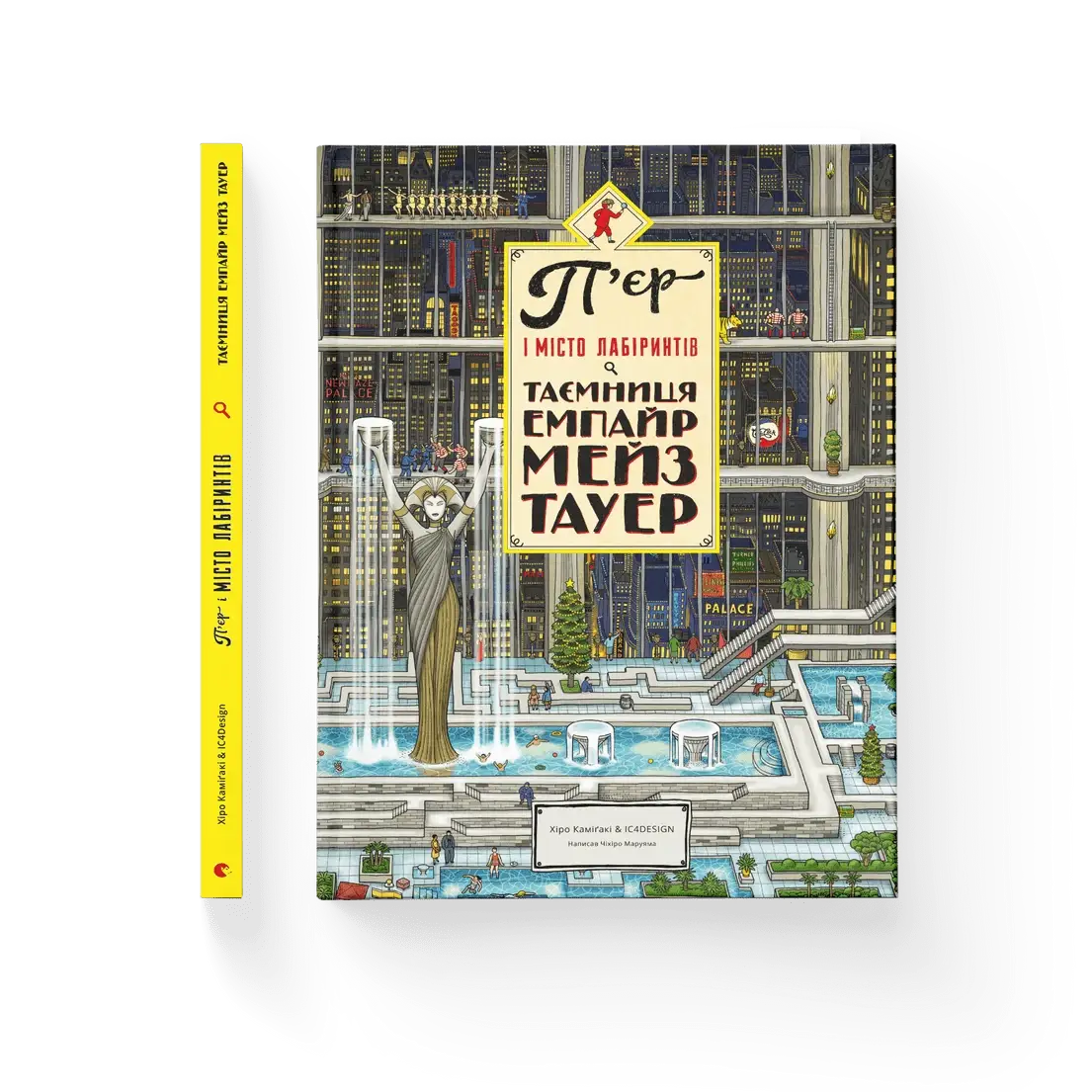 

Чіхіро Маруяма - П'єр і місто лабіринтів. Таємниця Емпайр Мейз Тауер