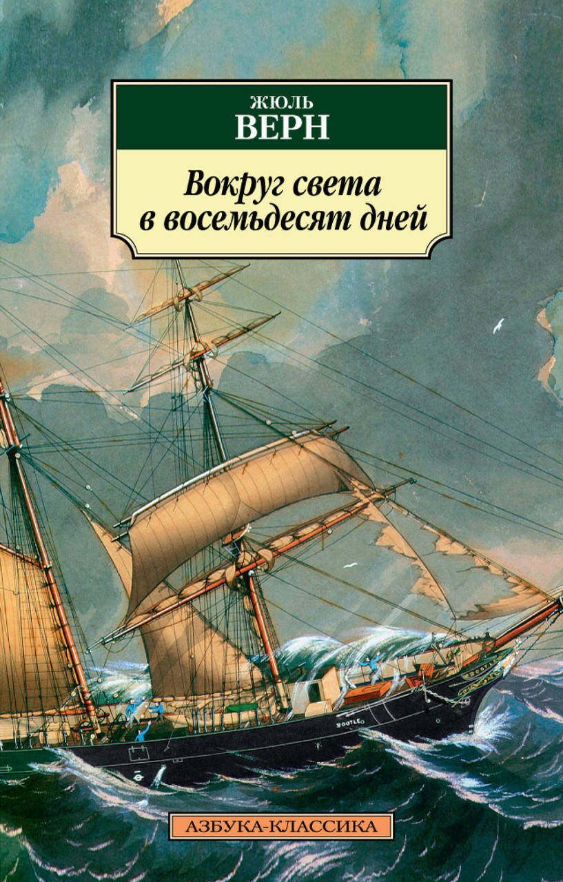 

Книга Вокруг света в восемьдесят дней. Автор - Жюль Верн (Абетка)