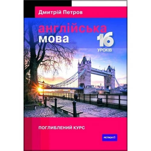 

Дмитрий Петров Англійська мова 16 уроків. Поглиблений курс