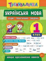 

Українська мова. 1 клас. Зошит практичних завдань