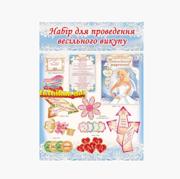 

Топ! Креативний Набір для проведення Весільного викупу №5