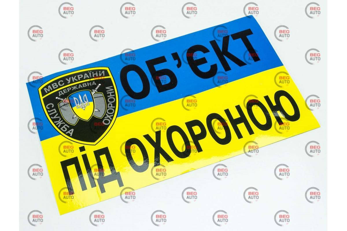 

Наклейка "Об`єкт під охороною" большая