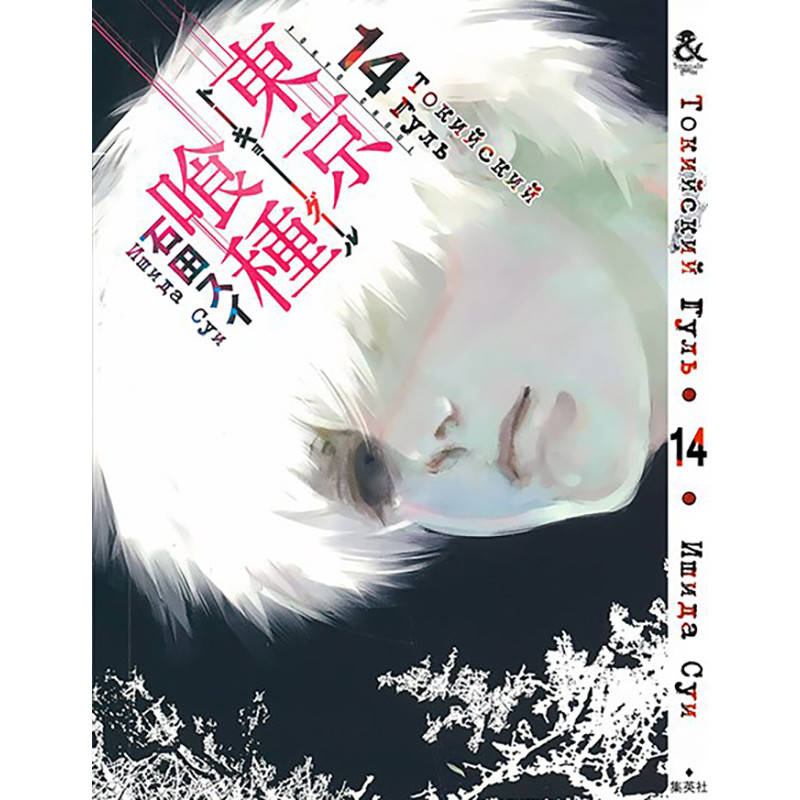 

Манга Токийский гуль Том 14 | Tokyo Ghoul