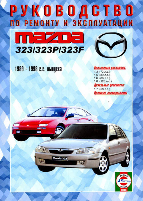 

Книга Mazda 323 с 1989-1998 Руководство по ремонту, эксплуатации и техобслуживанию