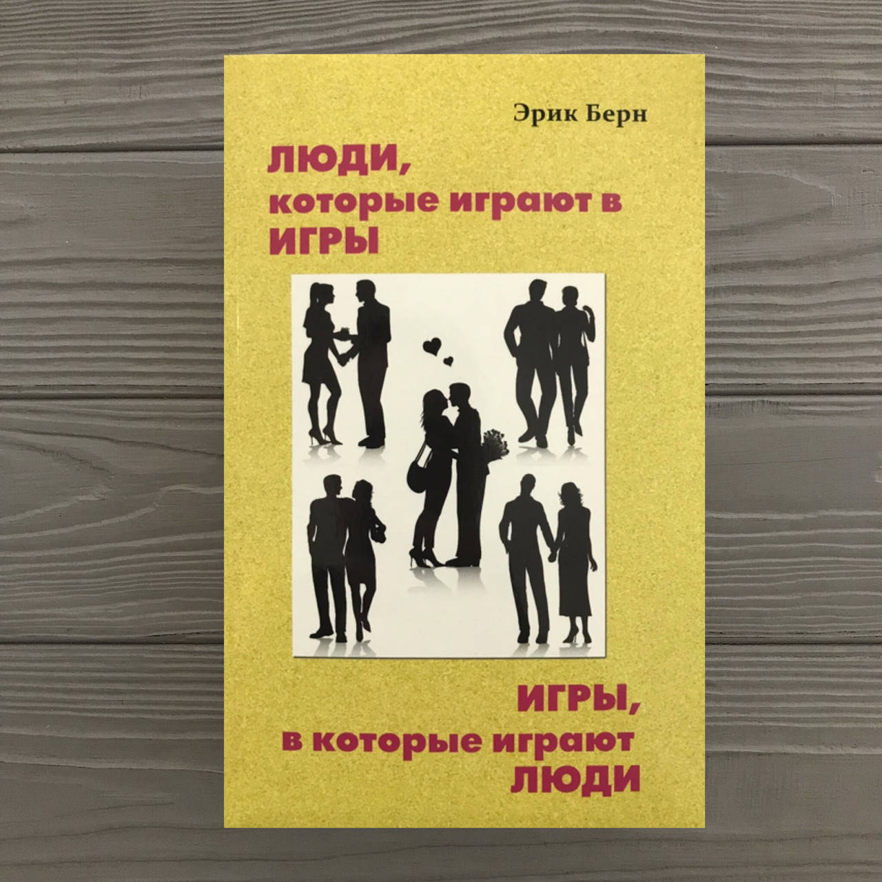 

Эрик Берн Игры, в которые играют люди. Люди, которые играют в игры