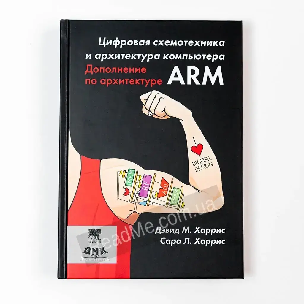 

Книга Цифровая схемотехника и архитектура компьютера. Харрис Д. М, Харрис С. Л.