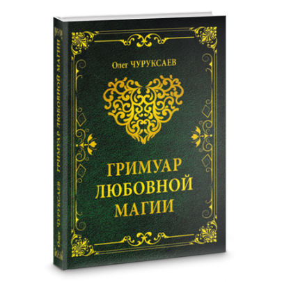 

Гримуар Любовной Магии. Олег Чуруксаев (мягкий переплет)