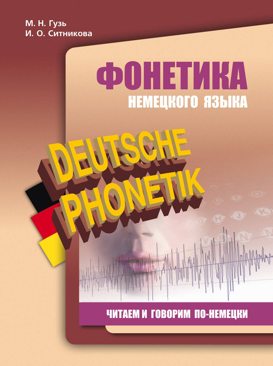 

Фонетика немецкого языка. Читаем и говорим по-немецки