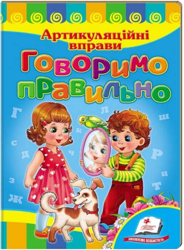 

Говорим правильно. Артикуляционные упражнения. Учимся с радостью (книжка-картонка)