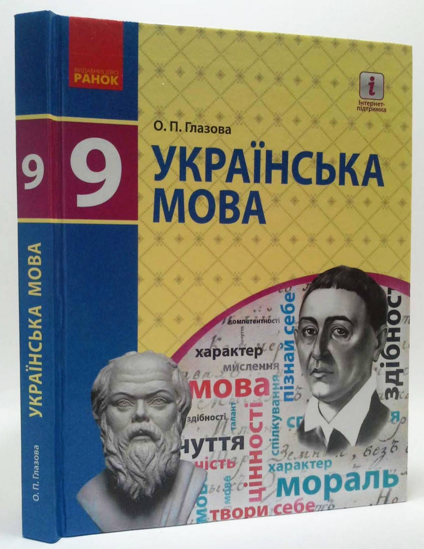 

Підручник Українська мова 9 клас Глазова.Ранок.