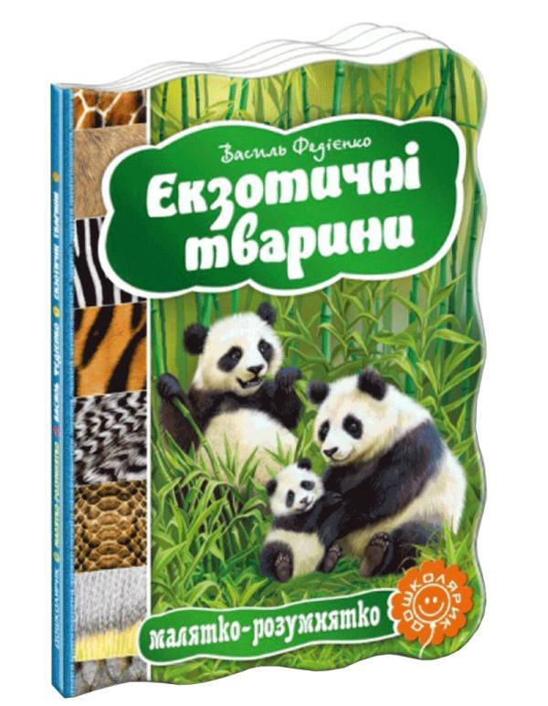 

Малятко-розумнятко Екзотичні тварини