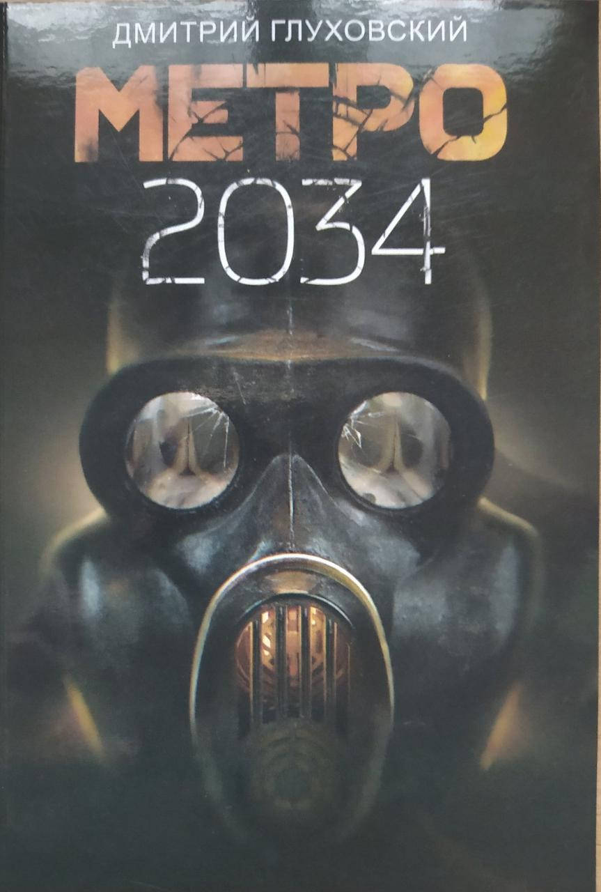 

Метро 2034 Дмитрий Глуховский