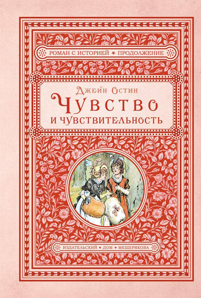 

Чувство и чувствительность. Остин Дж.