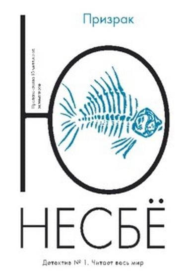 

Книга Призрак. Автор - Несбё Ю