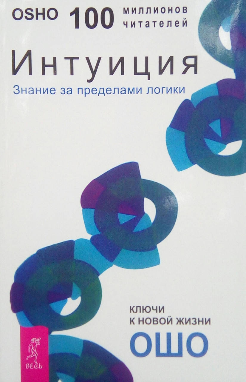 

Интуиция - Ошо