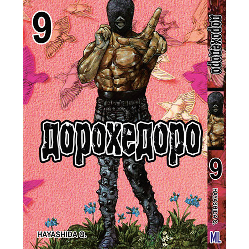 

Манга Дорохедоро Том 09 | Dorohedoro