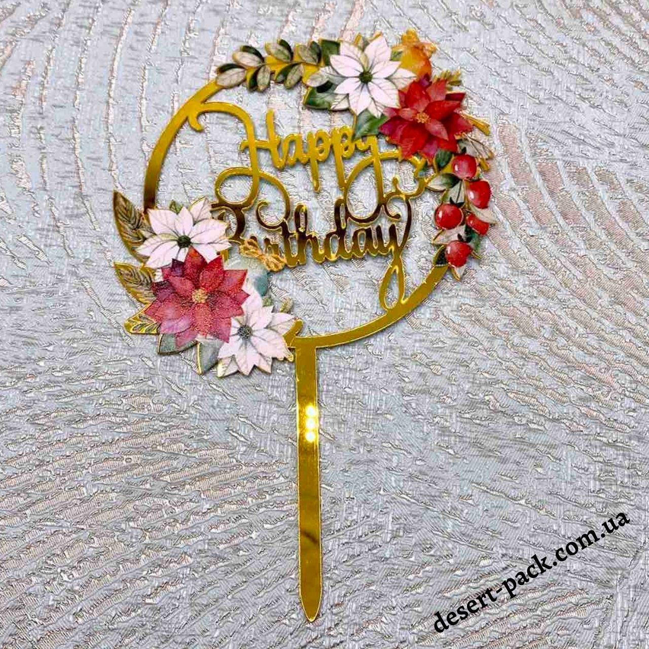 

Акриловый топпер на торт "Happy birthday " (↔ 11 см) цветы 1