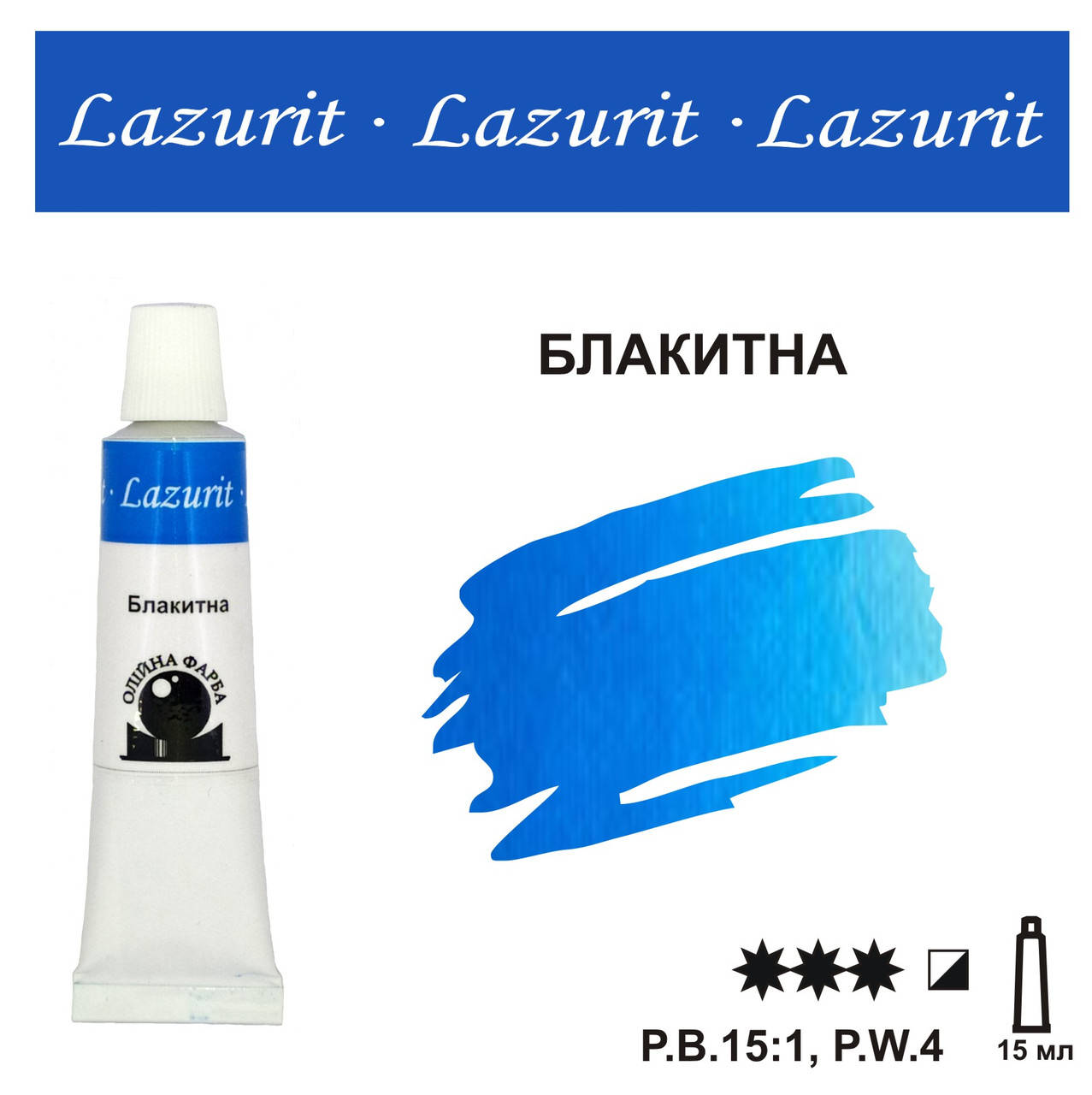

Блакитна, олійна фарба LAZURIT (15 мл), Желтый