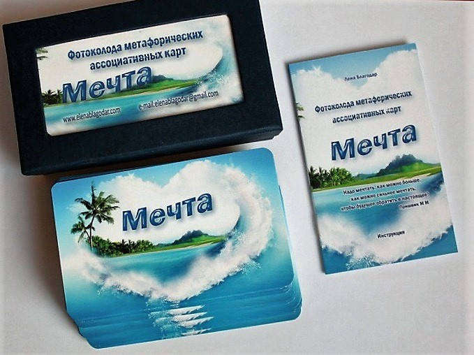 

Метафорические ассоциативные карты "Мечта". Лена Благодар