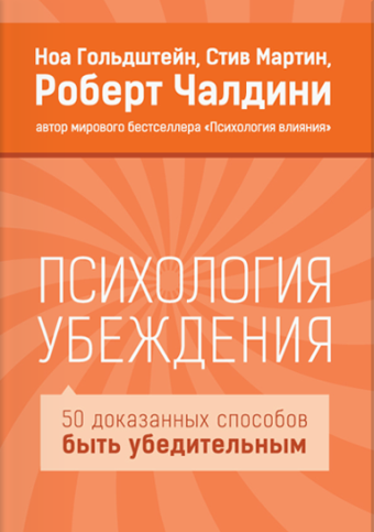 

Психология убеждения Роберт Чалдини