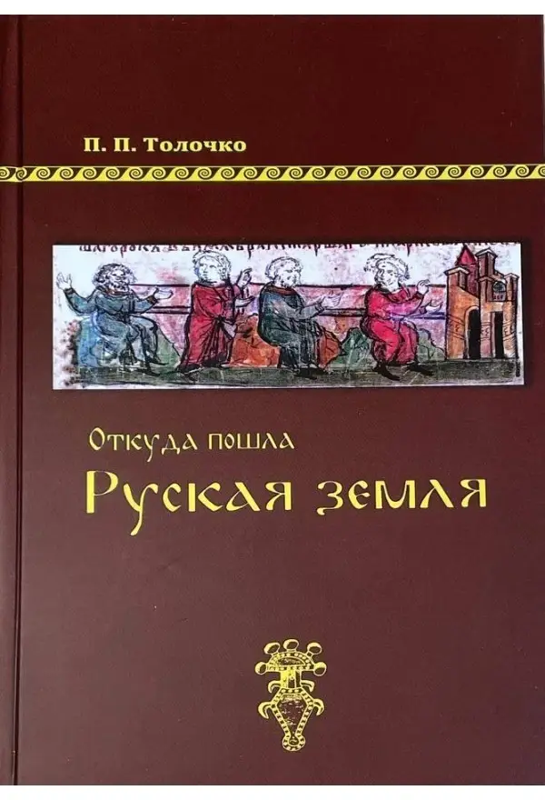 

Окуда пошла Руская земля