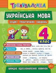 

Українська мова. 4 клас. Зошит практичних завдань