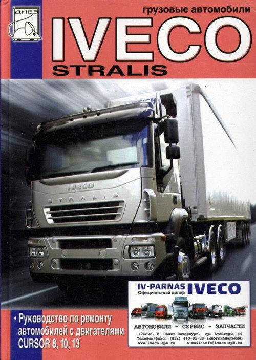 

Iveco Stralis. Руководство по ремонту.