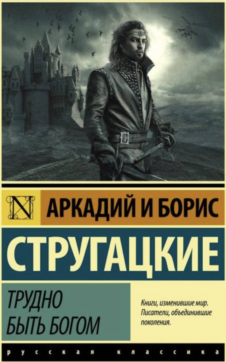 

Трудно быть Богом - Стругацкие Аркадий и Борис (мягкий переплёт)