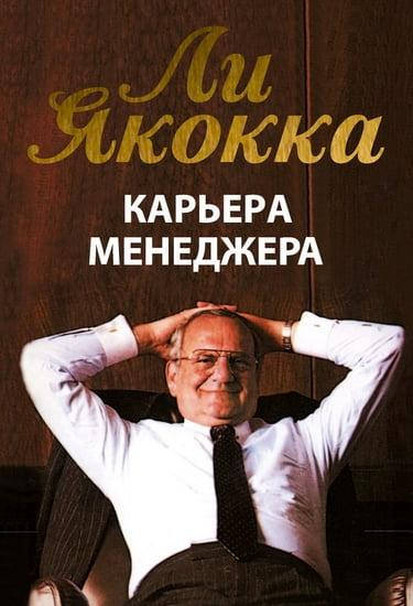 

Книга Карьера менеджера. Автор - Ли Якокка (Попурри)