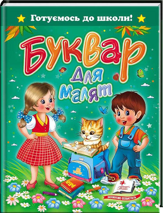 

Буквар для малят. Готуємось до школи